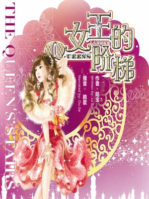 cover image of 女王的阶梯